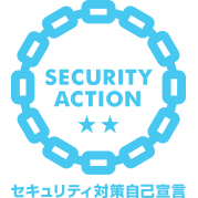 セキュリティ対策自己宣言 